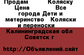 Продам Adriano Коляску › Цена ­ 10 000 - Все города Дети и материнство » Коляски и переноски   . Калининградская обл.,Советск г.